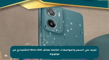 تعرف على السعر والمواصفات الكاملة لهاتف Moto G06 الاقتصادي من موتورولا